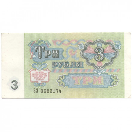 СССР 3 рубля 1991 год - XF