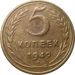 СССР 5 копеек 1949 год - VF-