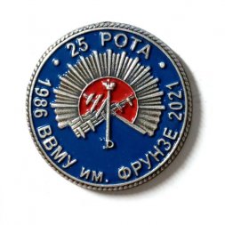 Знак 25 Рота. ВВМУ им. Фрунзе. Выпуску 1986 года 35 лет
