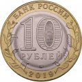 Россия 10 рублей 2019 год - Костромская область, UNC