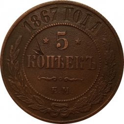 5 копеек 1867 год ЕМ Александр II (1855—1881) - новый тип VF