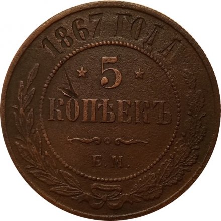 5 копеек 1867 год ЕМ Александр II (1855—1881) - новый тип VF