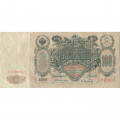 Российская империя 100 рублей 1910 год - Коншин - А.Афанасьев - VF-