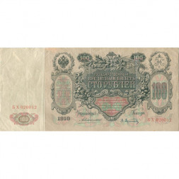 Российская империя 100 рублей 1910 год - Коншин - А.Афанасьев - VF-