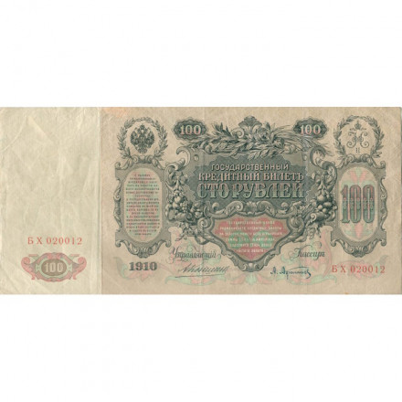 Российская империя 100 рублей 1910 год - Коншин - А.Афанасьев - VF-