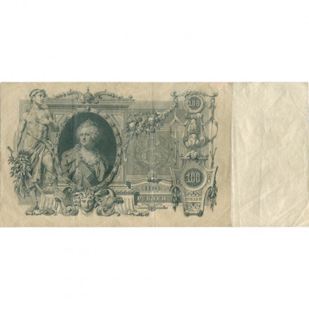 Российская империя 100 рублей 1910 год - Коншин - А.Афанасьев - VF-