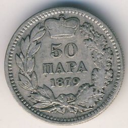 Сербия 50 пар 1879 год