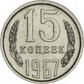 СССР 15 копеек 1967 год - из годового набора