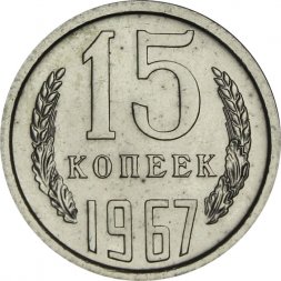СССР 15 копеек 1967 год - из годового набора