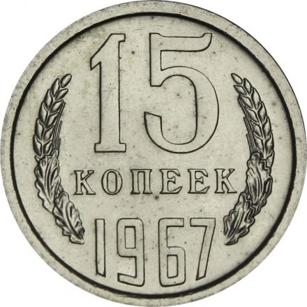 СССР 15 копеек 1967 год - из годового набора