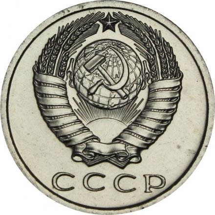 СССР 15 копеек 1967 год - из годового набора