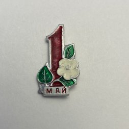 Значок 1 мая  