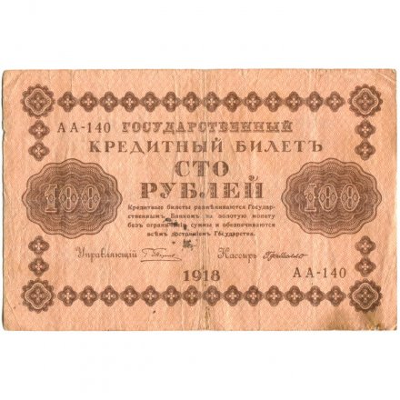 РСФСР 100 рублей 1918 год - кассир Г. де Милло - VF-