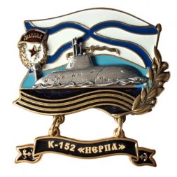 Знак К-152 "Нерпа". Гвардия