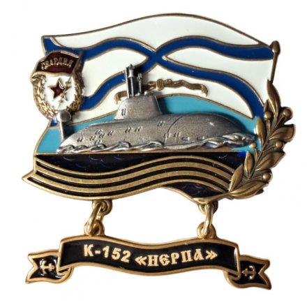 Знак К-152 &quot;Нерпа&quot;. Гвардия
