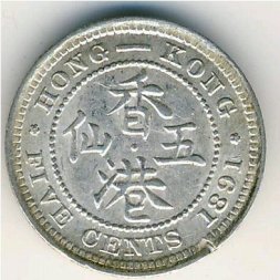Гонконг 5 центов 1891 год