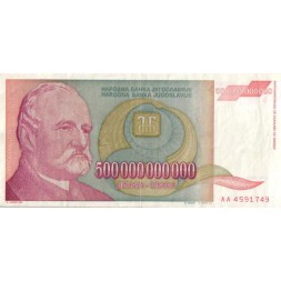 Югославия 500000000000 (500 миллиардов) динаров 1993 год - Йован Йованович. Национальная библиотека - VF