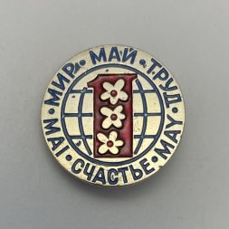 Значок Труд. Май. Мир. Счастье. MAY