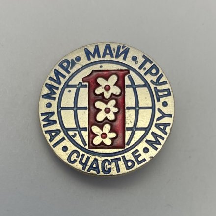 Значок Труд. Май. Мир. Счастье. MAY