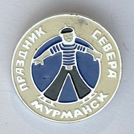 Значок. Мурманск. Праздник севера. Моряк