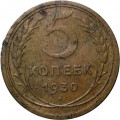 СССР 5 копеек 1930 год - F