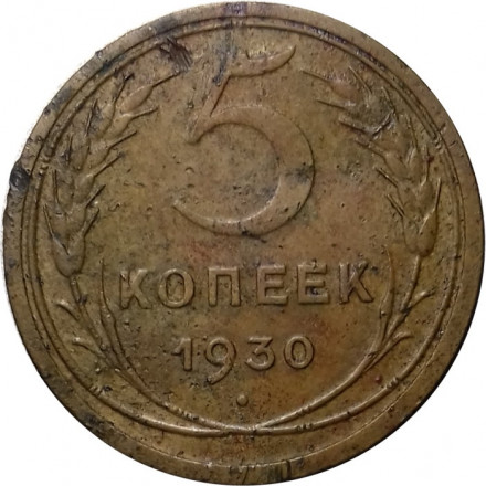 СССР 5 копеек 1930 год - F