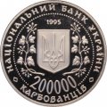 Украина 200000 карбованцев 1995 год - Керчь