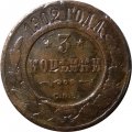 3 копейки 1902 год СПБ Николай II (1894 - 1917) - VF