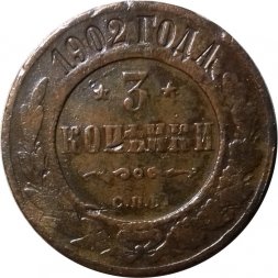 3 копейки 1902 год СПБ Николай II (1894 - 1917) - VF