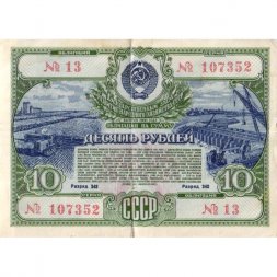 Государственный заем развития народного хозяйства СССР. Облигация 10 рублей 1951 год - VG
