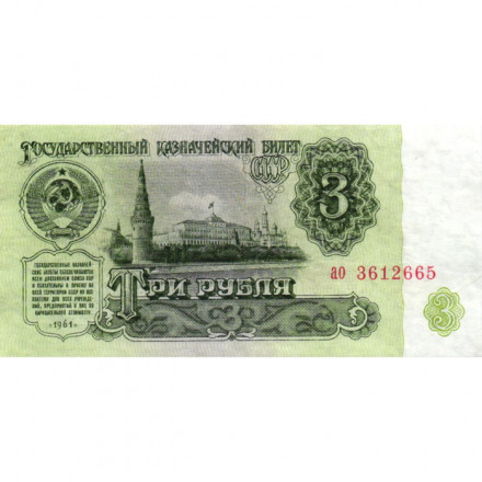 СССР 3 рубля 1961 год - VF+