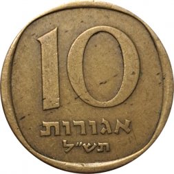 Израиль 10 агорот 1970 год