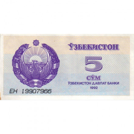 Узбекистан 5 сум 1992 год - Медресе Шердор. Герб - XF