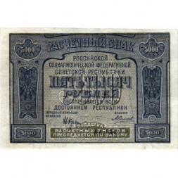 РСФСР 5000 рублей 1921 год - без ошибки на реверсе - А.Силаев - VF+