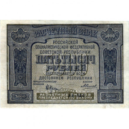 РСФСР 5000 рублей 1921 год - без ошибки на реверсе - А.Силаев - VF+