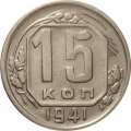 СССР 15 копеек 1941 год - XF