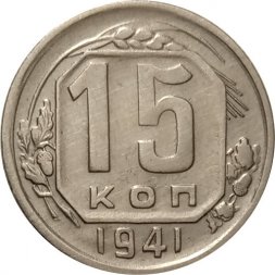 СССР 15 копеек 1941 год - XF