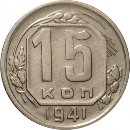 СССР 15 копеек 1941 год - XF