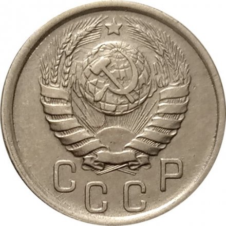 СССР 15 копеек 1941 год - XF