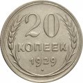 СССР 20 копеек 1929 год - XF