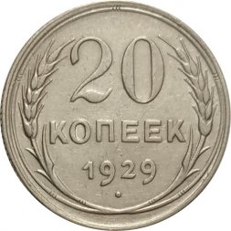 СССР 20 копеек 1929 год - XF