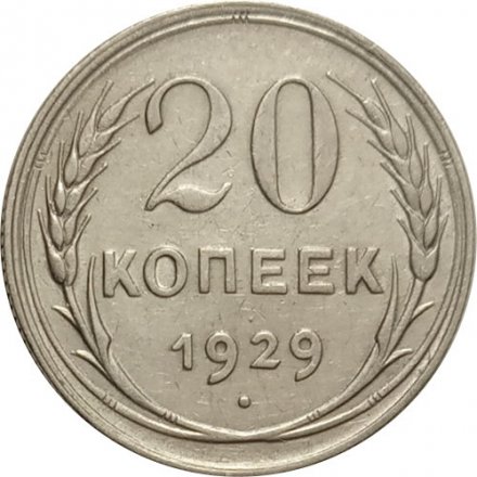 СССР 20 копеек 1929 год - XF