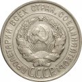 СССР 20 копеек 1929 год - XF