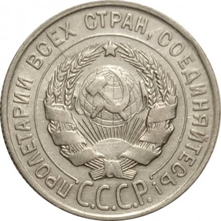 СССР 20 копеек 1929 год - XF