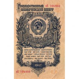 СССР 1 рубль 1947 (1957) год - (15 лент на гербе) - VF+