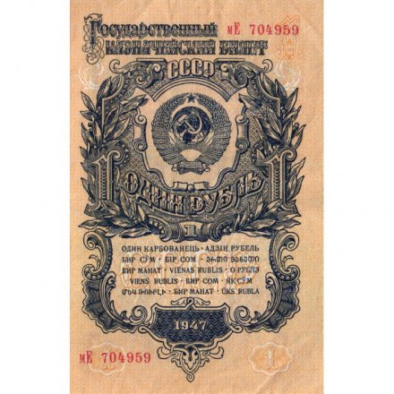 СССР 1 рубль 1947 (1957) год - (15 лент на гербе) - VF+