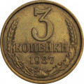СССР 3 копейки 1987 год