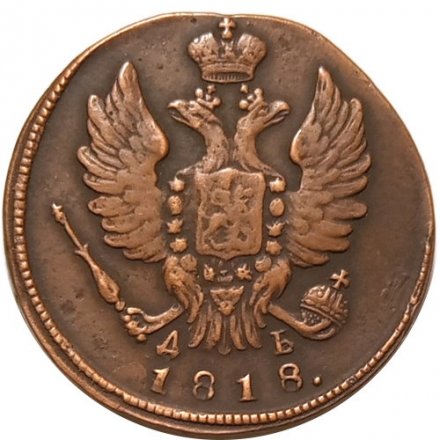 1 копейка 1818 год КМ-ДБ Александр I (1801—1825) - VF+