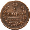 1 копейка 1818 год КМ-ДБ Александр I (1801—1825) - VF+