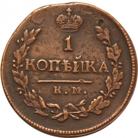 1 копейка 1818 год КМ-ДБ Александр I (1801—1825) - VF+